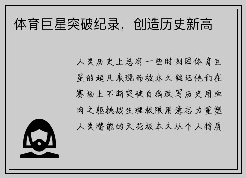 体育巨星突破纪录，创造历史新高