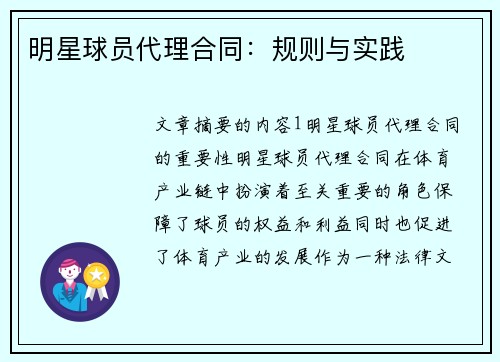 明星球员代理合同：规则与实践