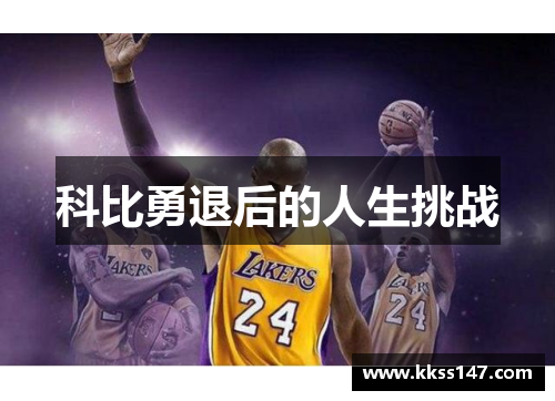 科比勇退后的人生挑战