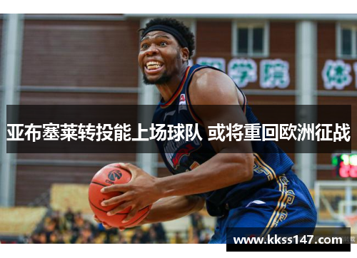 亚布塞莱转投能上场球队 或将重回欧洲征战