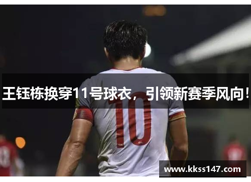 王钰栋换穿11号球衣，引领新赛季风向！