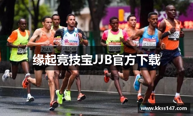 缘起竞技宝JJB官方下载